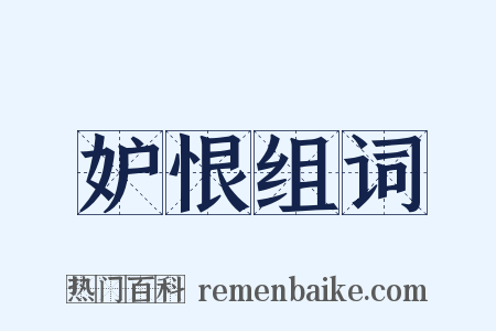 妒恨组词是什么意思的图片